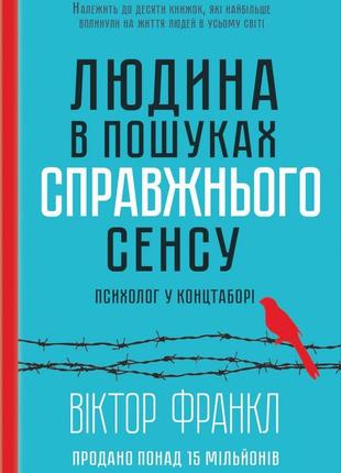 Вiктор франкл - людина в пошуках справжнього сенсу. психолог у концтаборі
