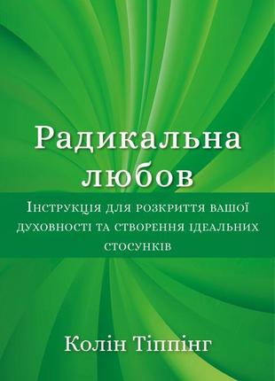Колін тіппінг - радикальна любов
