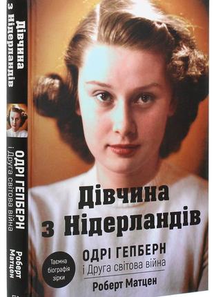 Роберт матзен - дівчина з нідерландів. одрі гепберн і друга світова війна