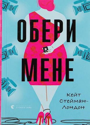 Кейт стейман-лондон - обери мене