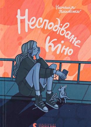 Наталя ясіновська - несподіване кіно