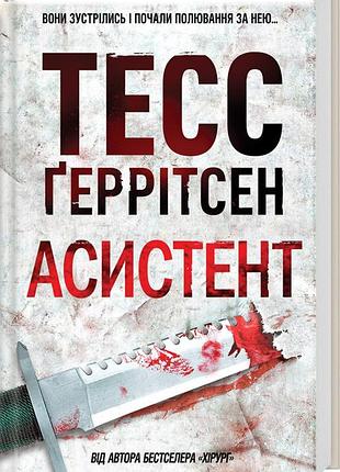 Тесс ґеррітсен - асистент. книга 2