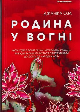 Яніка оза - родина у вогні
