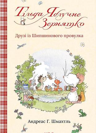 Андреас х. шмахтл - тільда яблучне зернятко. книга 2. друзі із шипшинового провулка