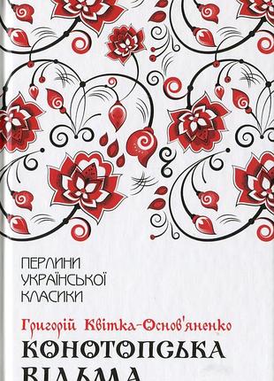 Григорій квітка-основ'яненко - конотопська відьма