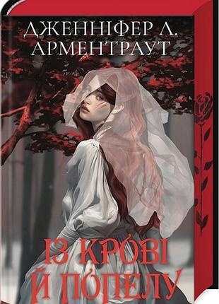 Дженніфер л. арментраут - кров і попіл. книга 1. із крові й попелу ( подарункове видання )