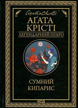 Агата крісті - сумний кипарис
