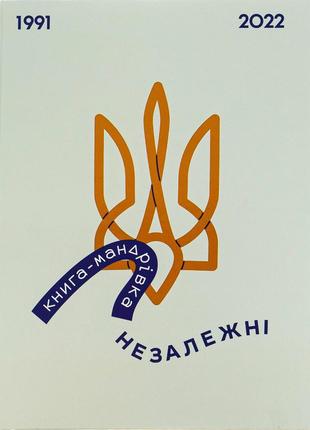 Ірина тараненко, марта лешак, єлизавета нєвєжина - книга-мандрівка. незалежні