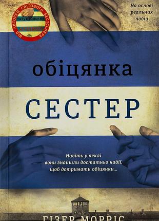 Гізер морріс - обіцянка сестер