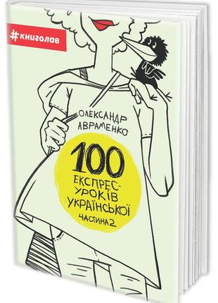Олександр авраменко - 100 експрес-уроків української. частина 2