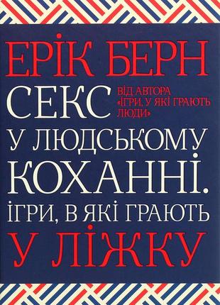 Ерік берн - секс у людському коханні. ігри, в які грають у ліжку