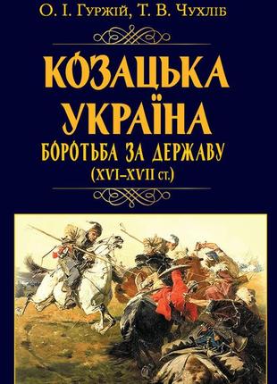 Тарас чухліб, олександр гуржій - козацька україна. боротьба за державу (xvi-xvii ст.)