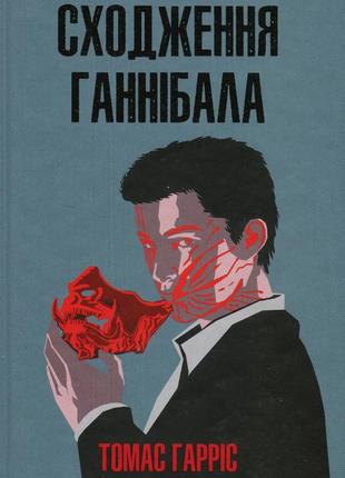 Томас гарріс - сходження ганнібала. книга 4