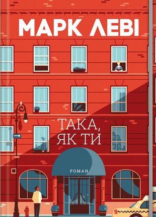 Марк леві - така, як ти