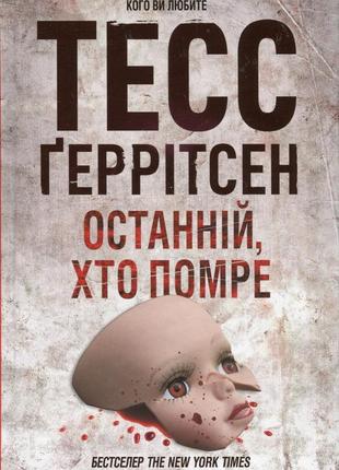 Тесс ґеррітсен - останній, хто помре. книга 10