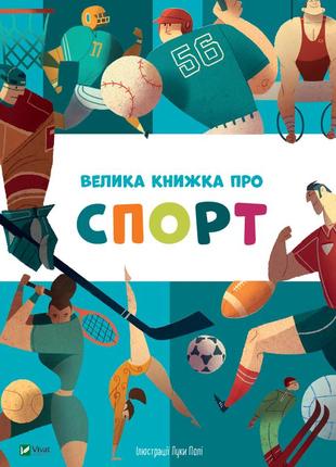 Велика книжка про спорт