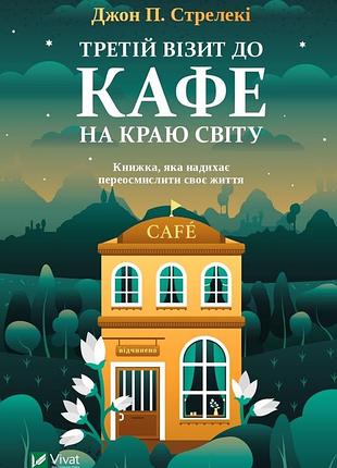 Джон п. стрелекі - третій візит до кафе на краю світу