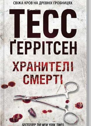 Тесс ґеррітсен - хранителі смерті. книга 7
