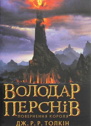 Джон р. р. толкін - володар перснів. частина третя. повернення короля