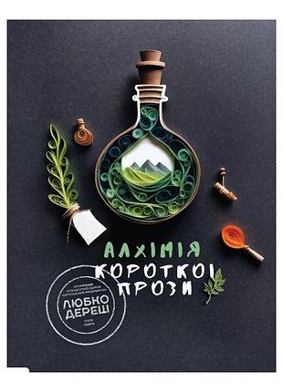 Письменницька академія " риба " - алхімія короткої прози. книга п’ята