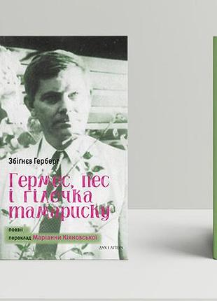 Герберт збіґнєв - гермес, пес і гілочка тамариску. поезія