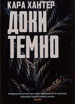 Кара хантер - доки темно. книга 2