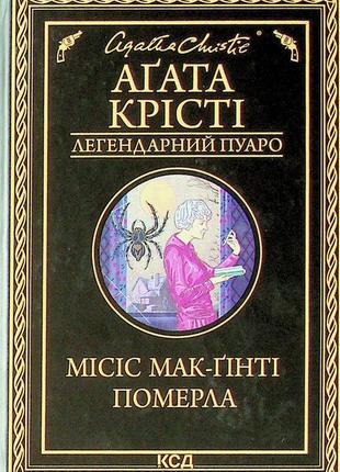 Агата крісті - місіс мак-ґінті померла