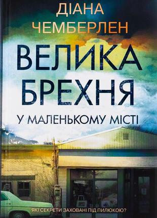 Діана чемберлен - велика брехня у маленькому місті