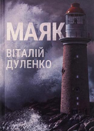 Віталій дуленко - маяк