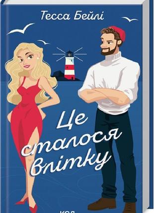 Тесса бейлі - це сталося влітку. книга 1