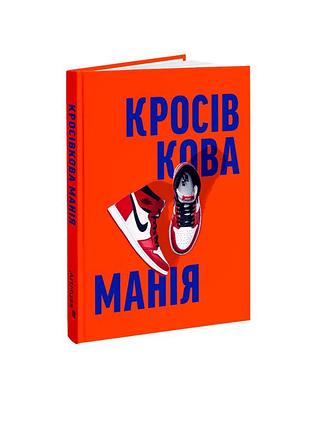 Kikikickz, александре пауельс - книга "кросівкова манія"