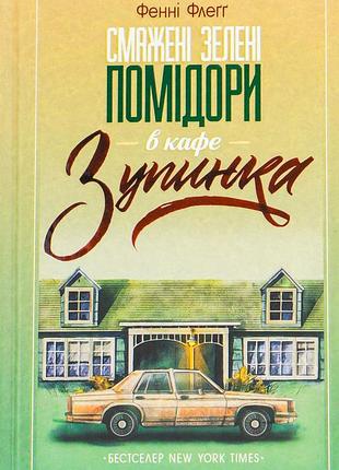 Фенні флегг - смажені зелені помідори в кафе "зупинка"