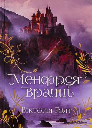 Вікторія холт - менфрея вранці