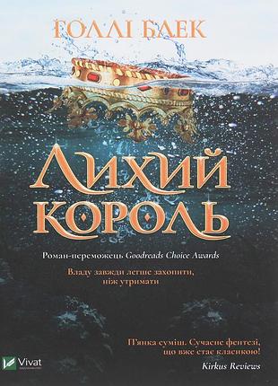 Холлі блек - лихий король