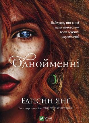 Едріенн янг - однойменні