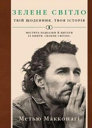 Меттью макконахі - зелене світло. твій щоденник. твоя історія