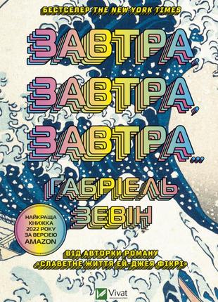 Габріель зевін - завтра, завтра, завтра