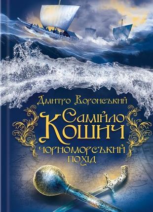 Дмитро воронський - самійло кошич. чорноморський похід