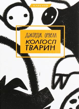 Джордж орвелл - колгосп тварин