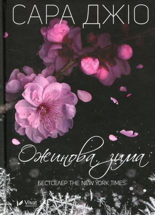 Сара джіо - ожинова зима