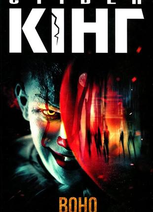 Стівен кінг - воно