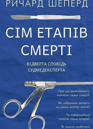 Ричард шеперд - сім етапів смерті. відверта сповідь судмедексперта