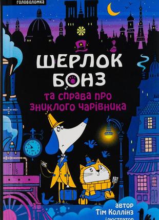 Тім коллінз - шерлок бонз та справа про зниклого чарівника. книга 3