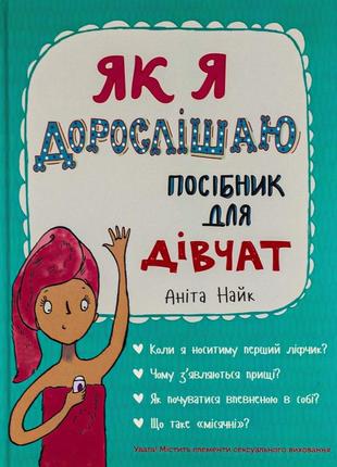 Аніта найк - як я дорослішаю. посібник для дівчат