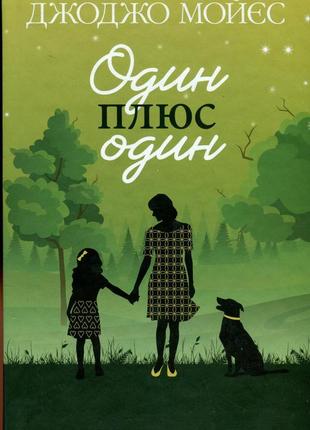 Джоджо мойєс - один плюс один