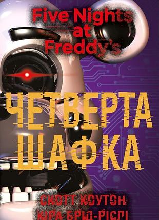 Скотт коутон, кіра брід-ріслі - п’ять ночей із фредді. книга 3: четверта шафка