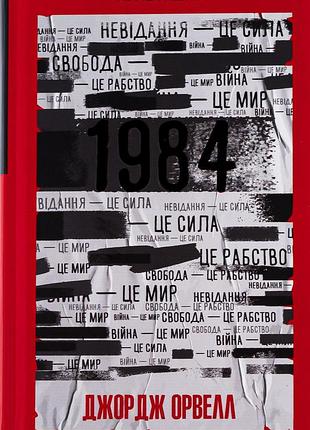 Джордж орвелл - 1984. колгосп тварин