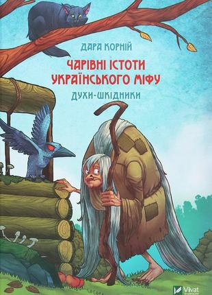 Дара корній - чарівні істоти українського міфу. духи-шкідники