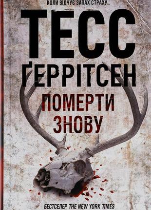 Тесс ґеррітсен - померти знову. книга 11