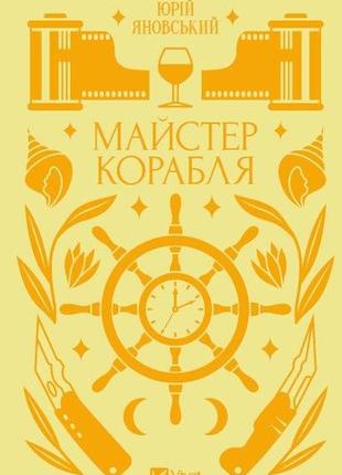 Юрій яновський - майстер корабля